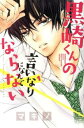 黒崎くんの言いなりになんてならない 全 19 巻 完結 セット【全巻セット コミック・本 中古 コミック】レンタル落ち