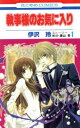 執事様のお気に入り 全 21 巻 完結 セット【全巻セット コミック・本 中古 コミック】レンタル落ち