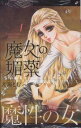 魔女の媚薬 全 5 巻 完結 セット【全巻セット コミック・本 中古 コミック】レンタル落ち