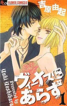 ヴィーナスにあらず 全 2 巻 完結 セット【全巻セット コミック・本 中古 コミック】レンタル落ち