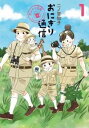 おにぎり通信 ダメママ日記 全 3 巻 完結 セット【全巻セット コミック・本 中古 コミック】レンタル落ち