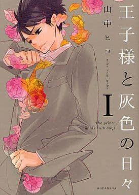 乐天商城 - 王子様と灰色の日々 全 4 巻 完結 セット【全巻セット コミック・本 中古 コミック】レンタル落ち