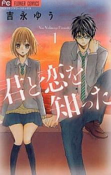 君と恋を知った 全 2 巻 完結 セット【全巻セット コミック・本 中古 コミック】レンタル落ち