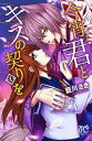 今宵、君とキスの契りを 全 3 巻 完結 セット【全巻セット コミック・本 中古 コミック】レンタル落ち