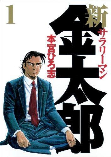 Rakuten - 新 サラリーマン 金太郎 全 7 巻 完結 セット【全巻セット コミック・本 中古 コミック】レンタル落ち