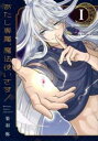 【ご奉仕価格】あたし専属、魔法使いさま! 1【コミック・本 中古 コミック】レンタル落ち
