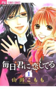 樂天商城 - 毎日君に恋してる 全 2 巻 完結 セット【全巻セット コミック・本 中古 コミック】レンタル落ち