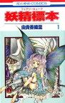 【売り尽くし】妖精標本 フェアリーキューブ 全 3 巻 完結 セット【全巻セット コミック・本 中古 Comic】レンタル落ち