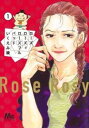 【ご奉仕価格】ローズ ローズィ ローズフル バッド 1【コミック・本 中古 コミック】レンタル落ち