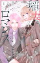 【売り尽くし】稲妻とロマンス 1【コミック・本 中古 コミック】レンタル落ち