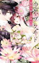 【売り尽くし】少年ブラヰド 男装令嬢と黒書生 1【コミック・本 中古 コミック】レンタル落ち