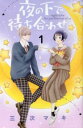 【ご奉仕価格】夜の下で待ち合わせ 1【コミック・本 中古 コミック】レンタル落ち