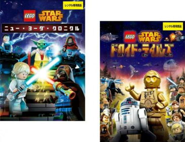 送料無料 LEGO スター ウォーズ (2枚セット)ニュー ヨーダ クロニクル、ドロイド テイルズ【全巻セット アニメ ディズニー 中古 DVD】メール便可 レンタル落ち