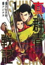 【ご奉仕価格】真・群青戦記 1【コミック・本 中古 コミック】レンタル落ち