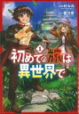 【ご奉仕価格】初めての旅は異世界で 1【コミック・本 中古 コミック】レンタル落ち