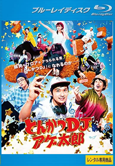 とんかつDJアゲ太郎 ブルーレイディスク【邦画 コメディー Blu-ray 中古】ケース無し レンタル落ち