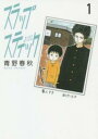 スラップスティック(3冊セット)第 1〜3 巻【全巻 コミック・本 中古 コミック】レンタル落ち