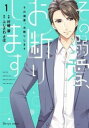 その溺愛、お断りします(4冊セット)第 1〜4 巻【全巻 コミック・本 中古 コミック】レンタル落ち