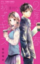 2度目の春 初めてのキス 全 2 巻 完結 セット【全巻セット コミック・本 中古 コミック】レンタル落ち