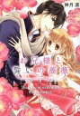 お兄様と誓いの薔薇 全 4 巻 完結 セット【全巻セット コミック・本 中古 コミック】レンタル落ち