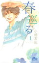 春巡る(2冊セット)第 1、2 巻【全巻 コミック・本 中古 コミック】レンタル落ち