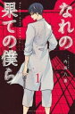 なれの果ての僕ら 全 8 巻 完結 セット【全巻セット コミック・本 中古 コミック】レンタル落ち