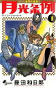 月光条例 ゲッコージョーレイ 全 29 巻 完結 セット【全巻セット コミック・本 中古 コミック】レンタル落ち 送料無料