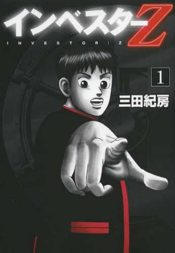 楽天市場】インベスターz 全巻（本・雑誌・コミック）の通販