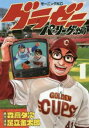 グラゼニ パ・リーグ編(13冊セット)第 1〜13 巻【全巻セット コミック・本 中古 コミック】レンタル落ち