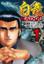 【ご奉仕価格】白竜HADOU 1【コミック・本 中古 コミック】レンタル落ち