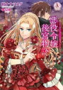 悪役令嬢後宮物語 全 2 巻 完結 セット【全巻セット コミック・本 中古 コミック】レンタル落ち