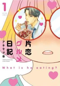 片恋グルメ日記 全 3 巻 完結 セット【全巻セット コミック・本 中古 コミック】レンタル落ち