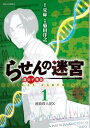 らせんの迷宮 遺伝子捜査 全 2 巻 完結 セット【全巻セット コミック・本 中古 コミック】レンタル落ち