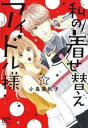 私の着せ替えアイドル様 全 5 巻 完結 セット【全巻セット コミック・本 中古 コミック】レンタル落ち