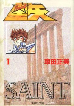 楽天市場】聖闘士星矢 全巻 セットの通販