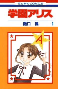 楽天市場】学園アリス 全巻の通販