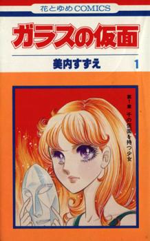 ガラスの仮面(49冊セット)第 1〜49 巻【全巻 コミック 本 中古 コミック】レンタル落ち 送料無料