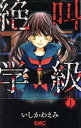 絶叫学級 全 20 巻 完結 セット【全巻セット コミック・本 中古 コミック】レンタル落ち