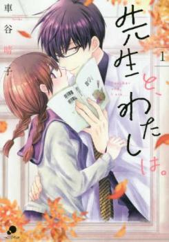 乐天商城 - 先生と、わたしは。 全 2 巻 完結 セット【全巻セット コミック・本 中古 コミック】レンタル落ち