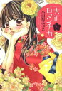大正ロマンチカ(23冊セット)全 22 巻 完結 + 番外編【全巻セット コミック・本 中古 コミック】レンタル落ち