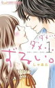 ダメ…ダメ…ずるい。 全 3 巻 完結 セット【全巻セット コミック・本 中古 コミック】レンタル落ち