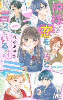 神様が恋をしろと言っている! 1【コミック・本 中古 コミック】レンタル落ち 【ご奉仕価格】