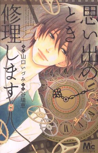 樂天商城 - 思い出のとき修理します 全 6 巻 完結 セット【全巻セット コミック・本 中古 コミック】レンタル落ち