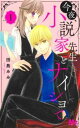 今夜、小説家先生とナイショで 全 3 巻 完結 セット【全巻セット コミック・本 中古 コミック】レンタル落ち