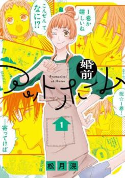乐天商城 - 婚前アットホーム 全 3 巻 完結 セット【全巻セット コミック・本 中古 コミック】レンタル落ち