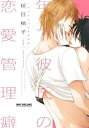 年下彼氏の恋愛管理癖 新装版(2冊セット)第 1、2 巻【全巻セット コミック・本 中古 コミック】レンタル落ち