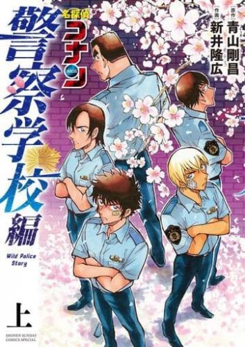 名探偵コナン 警察学校編 Wild Police Story 上 下 全 2 巻 完結 セット【全巻セット コミック 本 中古 コミック】レンタル落ち