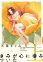 きみが心に棲みついた 上、下 全 2 巻 完結 セット【全巻セット コミック・本 中古 コミック】レンタル落ち