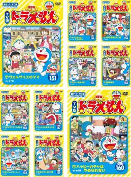 送料無料 【ご奉仕価格】NEW TV版 ドラえもん(10枚セット)151 152 153 154 155 156 157 158 159 160【全巻 アニメ 中古 DVD】レンタル落ち