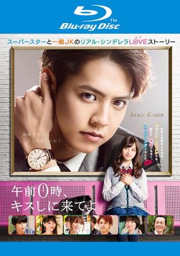 午前0時、キスしに来てよ ブルーレイディスク【邦画 ラブストーリー Blu-ray 中古】ケース無し レンタル落ち